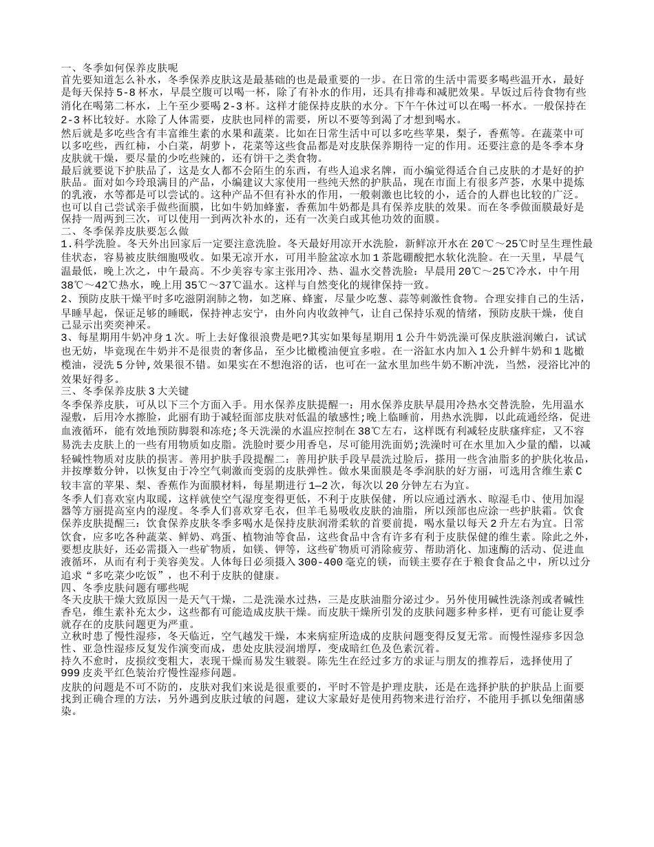 生活中冬季如何保养皮肤冬季保养皮肤要怎么做.txt_第1页