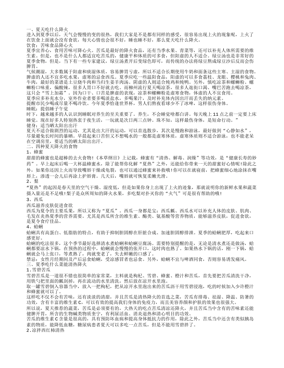 生活中夏天吃什么降火如何做好夏天的养生.txt_第1页