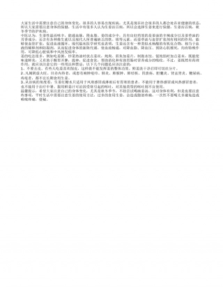 生姜治百病 秋冬季节防护疾病凉秋.txt