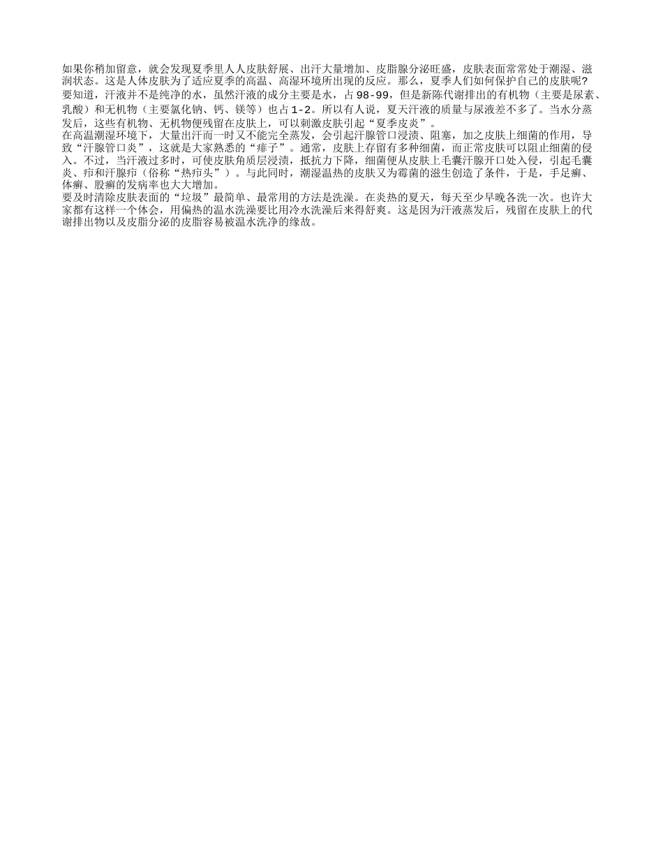 盛夏健康洗澡有什么妙招盛夏.txt_第1页