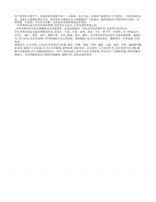 盛夏应该怎么吃 吃苦尝酸才科学盛夏.txt