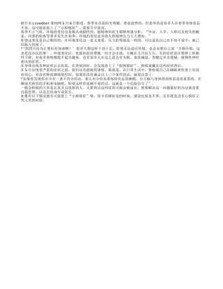 失眠、食欲减退？你可能患上了“春季小抑郁症”.txt