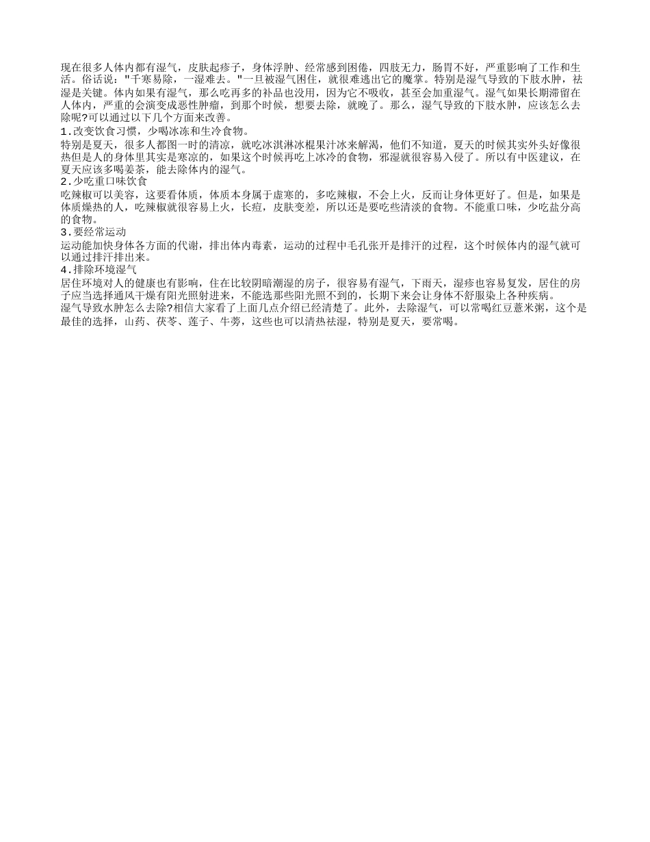 湿气导致下肢水肿 简单几招轻松祛湿.txt_第1页