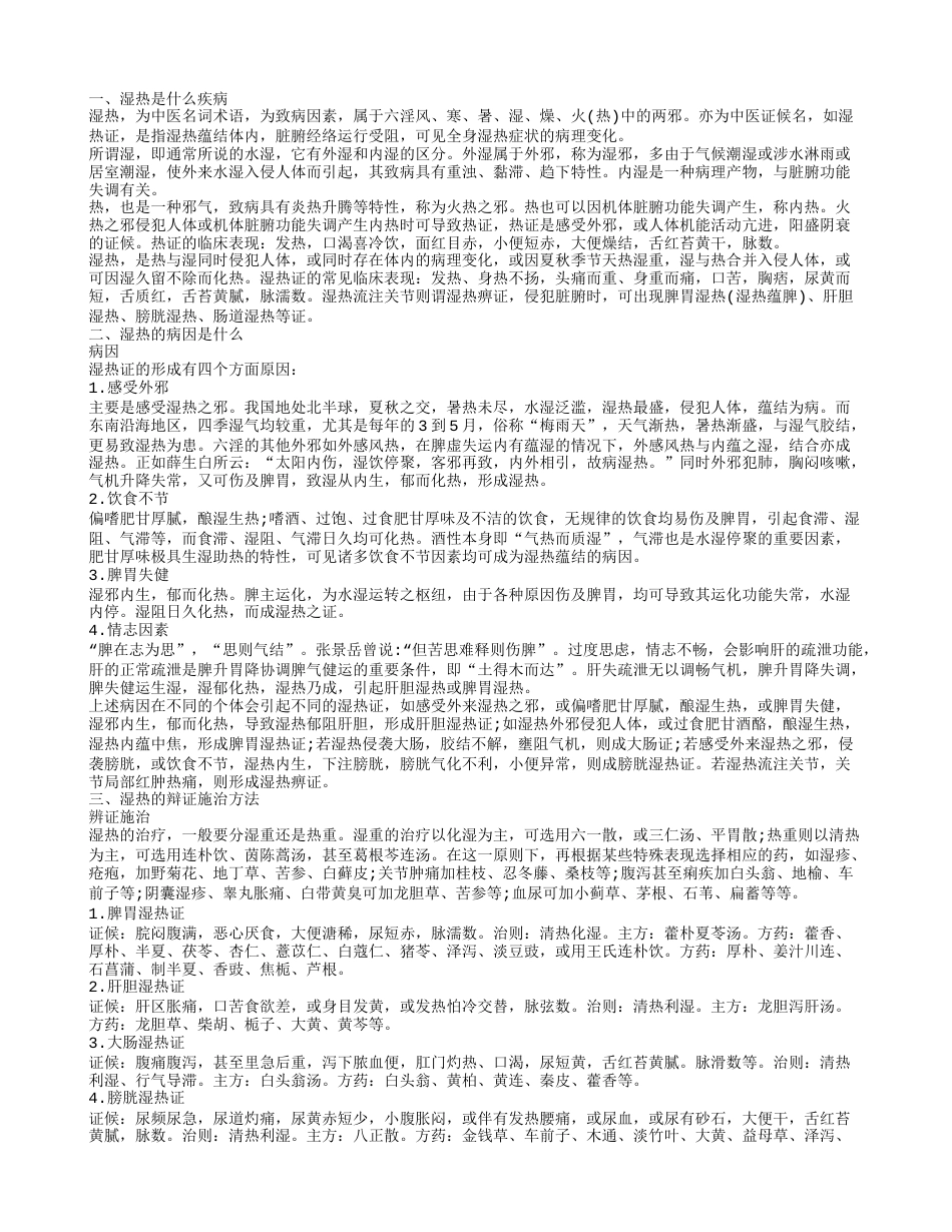 湿热病毒是什么疾病 湿热的预防方法集合.txt_第1页