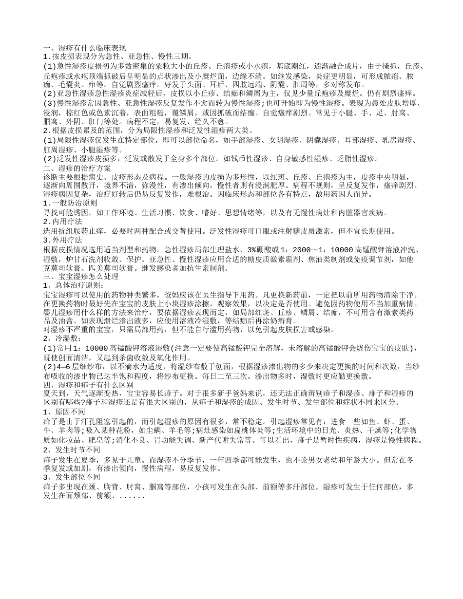 湿疹的临床表现 宝宝湿诊怎么办.txt_第1页