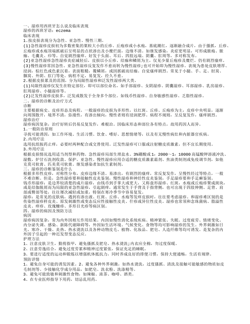 湿疹西班牙怎么说 湿疹的有效预防方法.txt_第1页