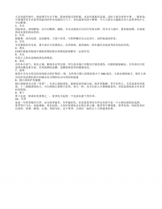 十种营养蔬菜赶走夏季暑气盛夏.txt