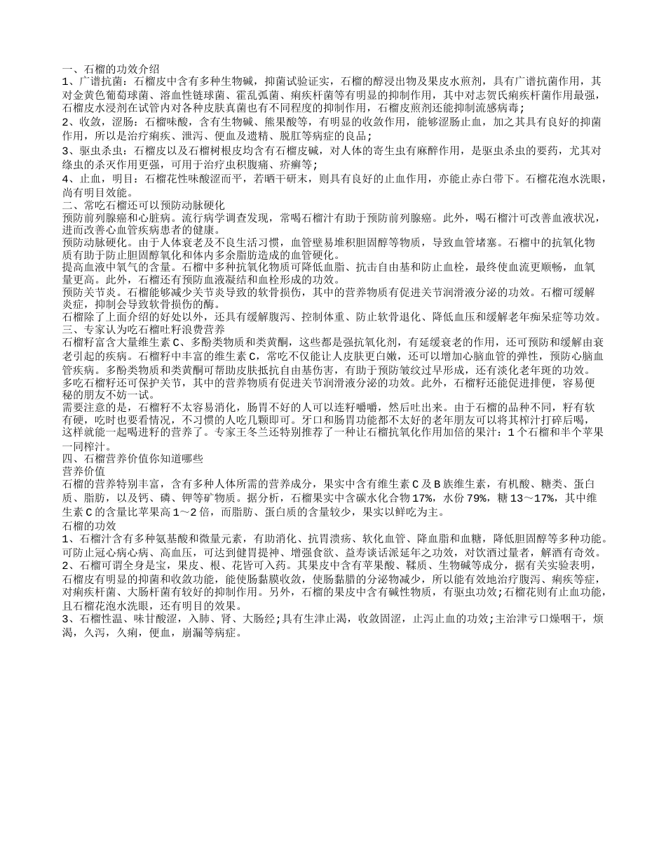 石榴的功效 常吃石榴还可以预防动脉硬化.txt_第1页