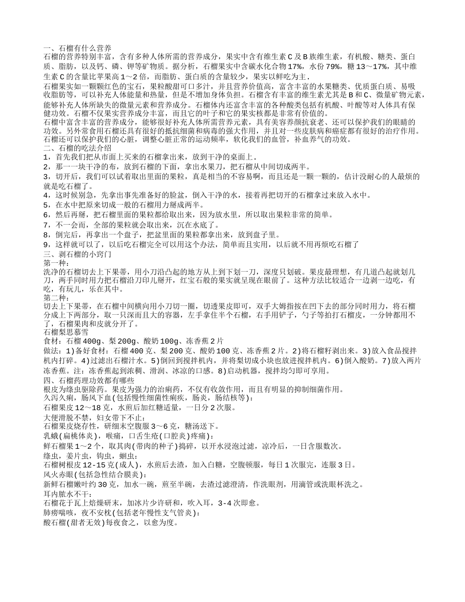 石榴有什么营养 石榴可以怎么吃呢.txt_第1页