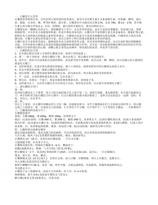 石榴有什么营养 石榴可以怎么吃呢.txt