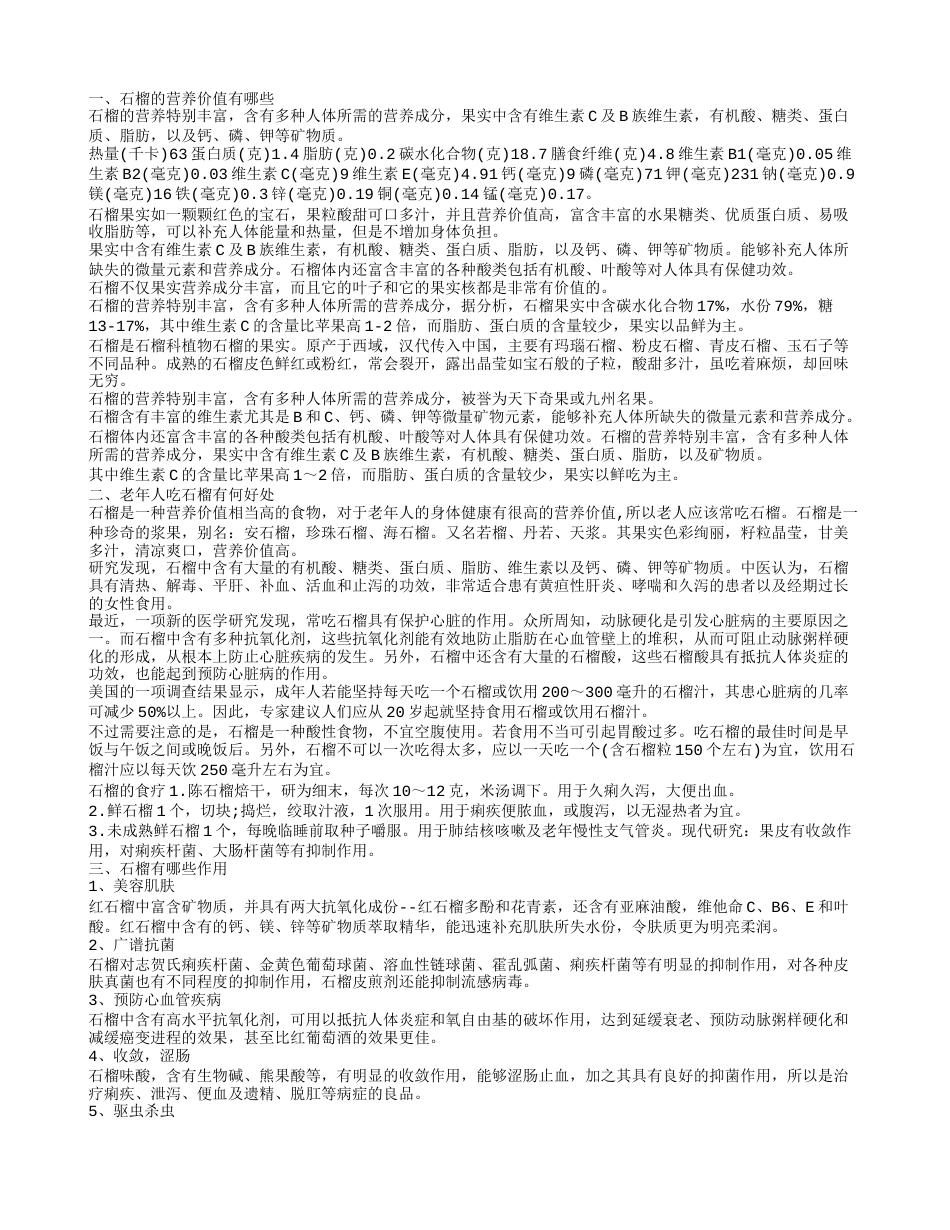 石榴有什么营养价值.txt_第1页