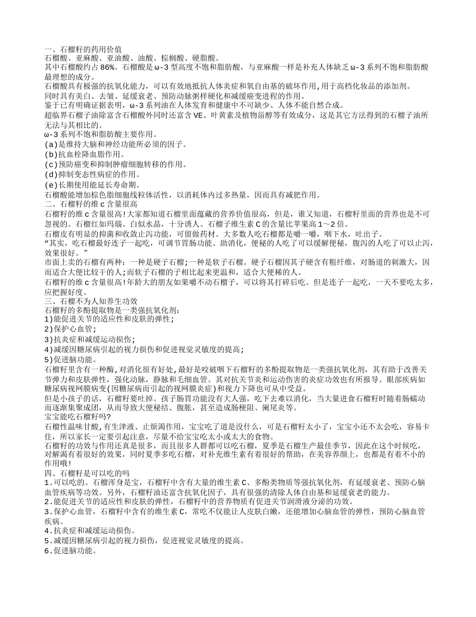 石榴籽的药用价值 它是能降低癌变的秘密法宝.txt_第1页