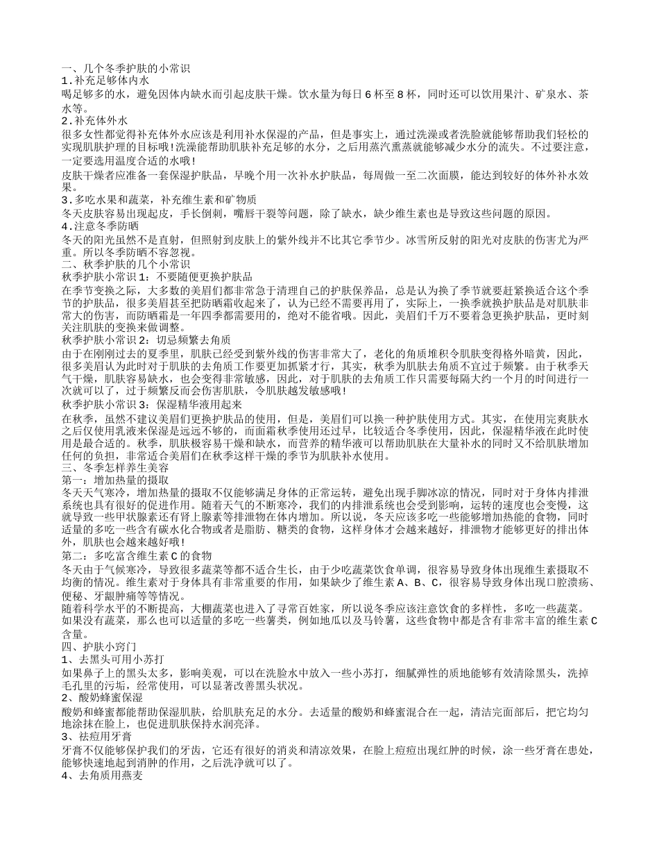 实用的冬季护肤小常识 秋如何护肤.txt_第1页