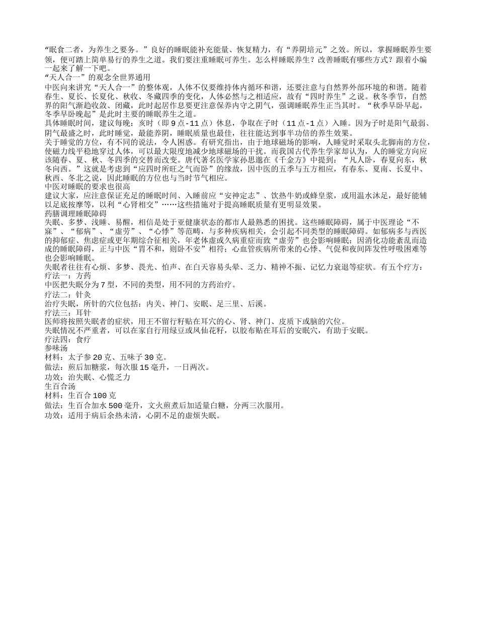 食补不如睡补冬天怎么样改善睡眠.txt_第1页