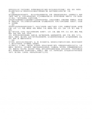 食补药补和神补 春季养生更见效早春.txt