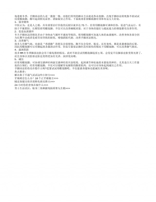 食醋泡脚好处多 减压美容治脚气凉秋.txt