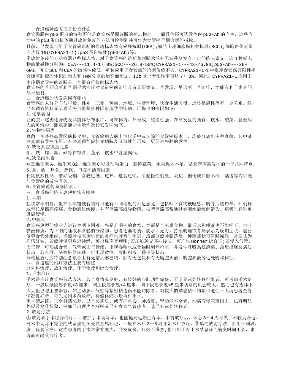 食道癌肿瘤五项是检查什么 食道癌的诱发病因有哪些.txt_第1页