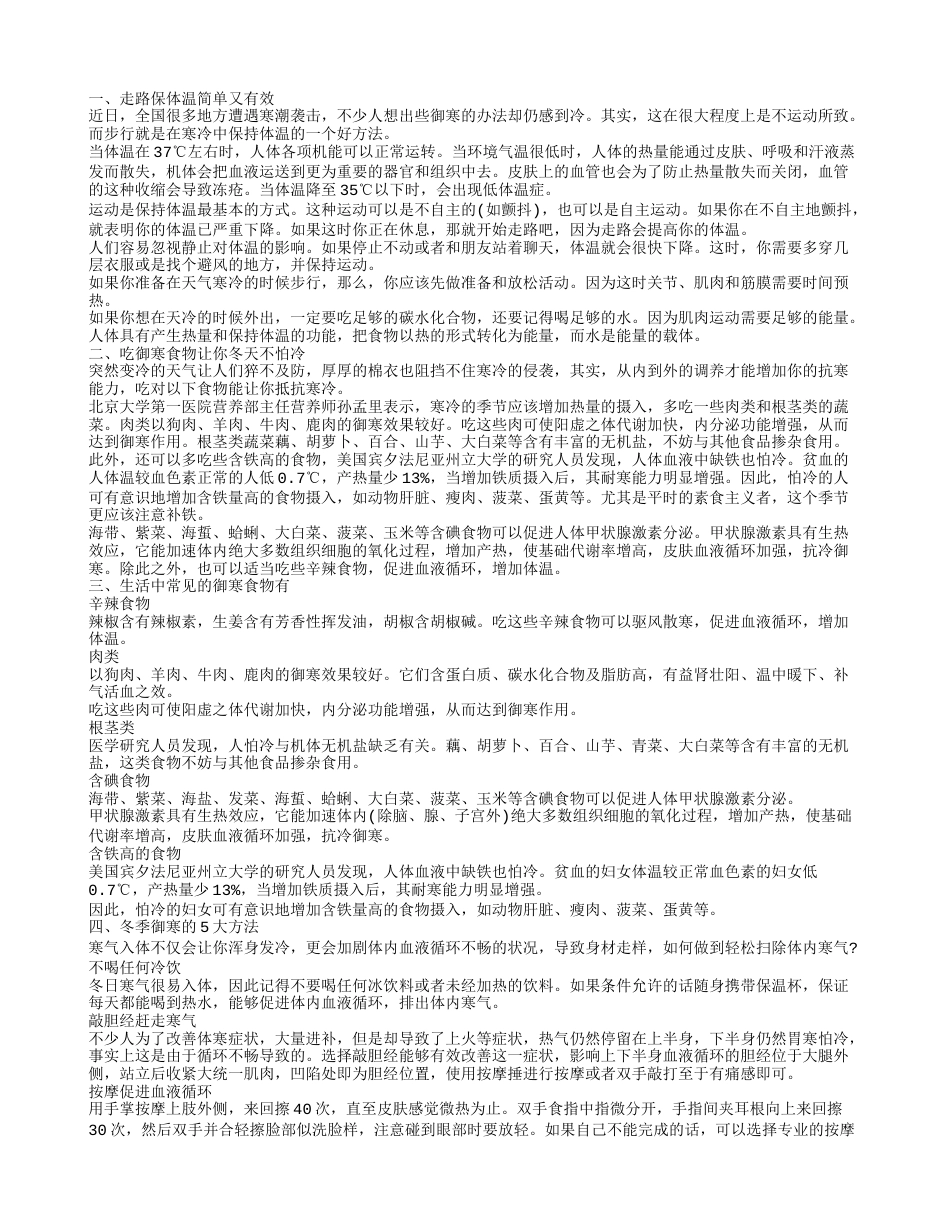 食疗有效御寒保暖 冬季御寒小妙招.txt_第1页