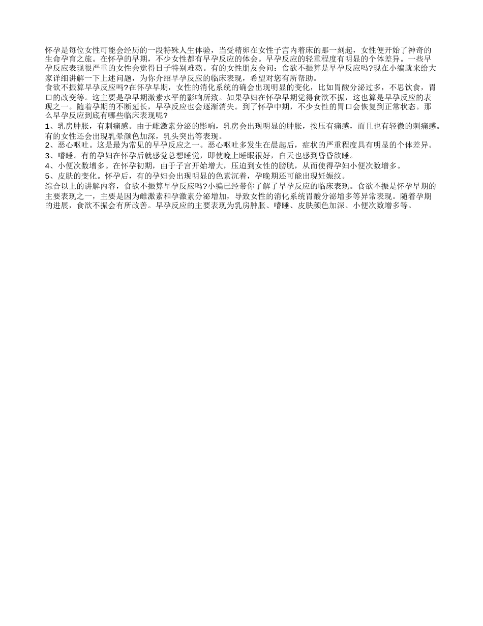 食欲不振算是早孕反应吗 早孕反应的临床表现.txt_第1页