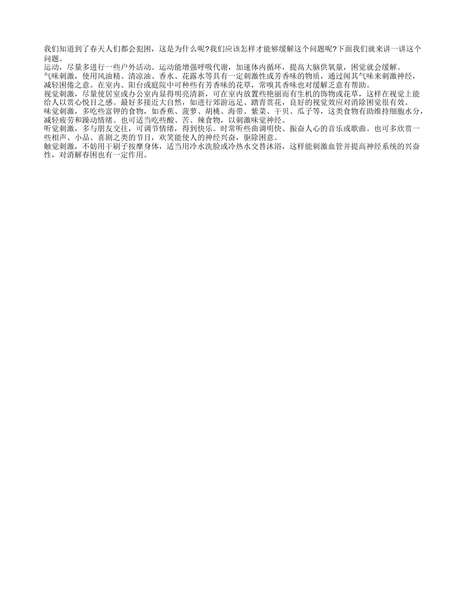 适当受点刺激可以预防春困早春.txt_第1页