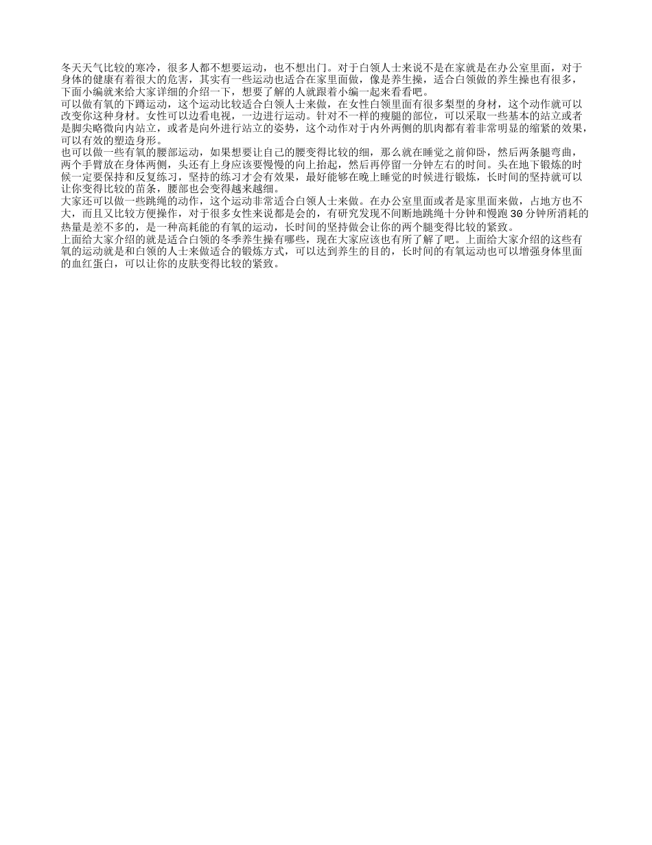 适合白领的冬季养生操 冬季养生操怎么做.txt_第1页