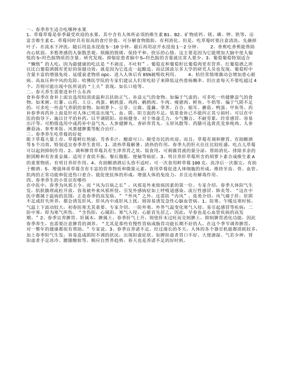 适合春季吃的水果是哪些 春天进补吃什么.txt_第1页