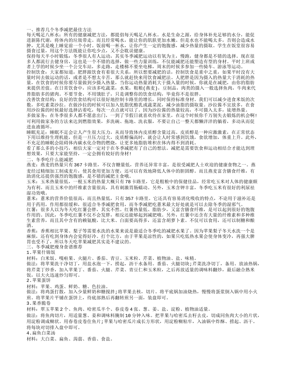 适合冬季的减肥方法 冬季减肥吃什么.txt_第1页