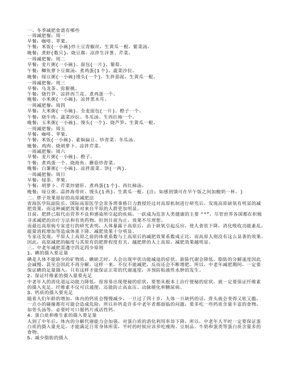 适合冬季的减肥食谱 50岁以后减肥对延长寿命有一定的好处.txt_第1页