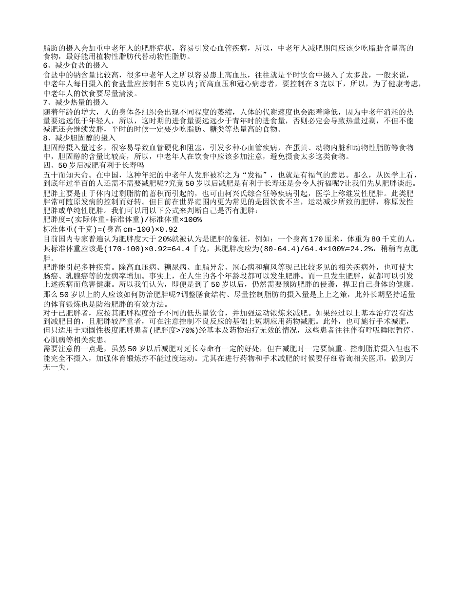 适合冬季的减肥食谱 50岁以后减肥对延长寿命有一定的好处.txt_第2页