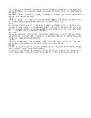 适合老年人初夏养生的粥汤盛夏.txt