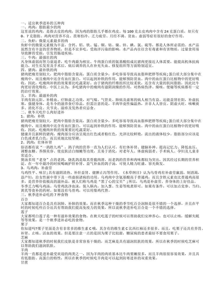 适宜秋季进补的肉 秋季进补吃什么肉.txt_第1页