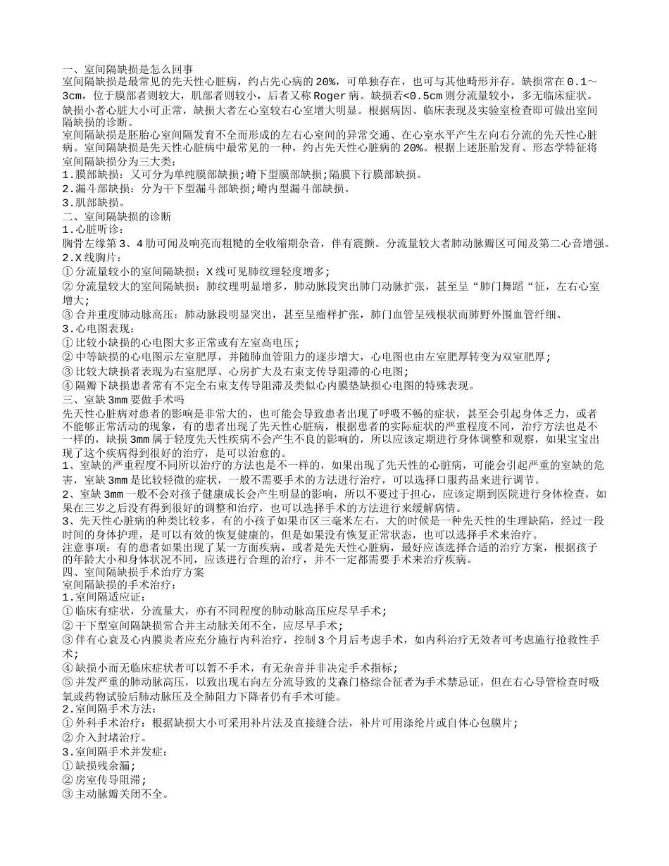 室间隔缺损是怎么一回事 室缺3mm必须做手术吗.txt_第1页