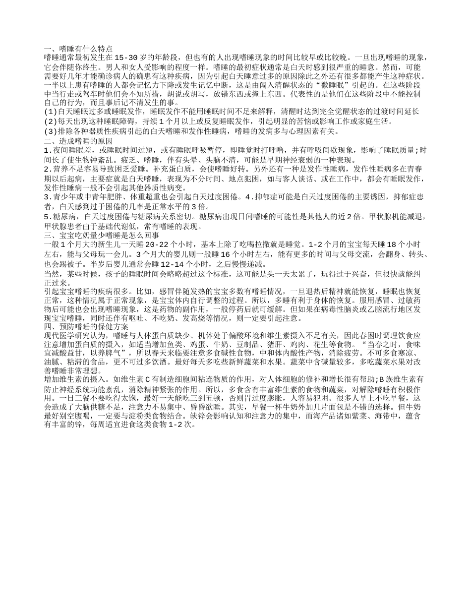 嗜睡的特点 新生儿吃奶量减少嗜睡.txt_第1页