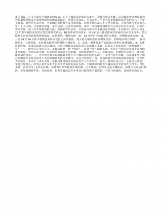 手脚冰凉的“罪恶根源”隆冬.txt