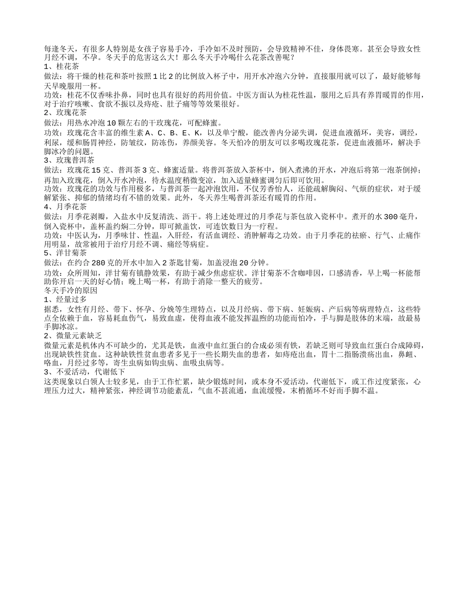 手冷怎么办冬天手冷可喝花茶改善.txt_第1页