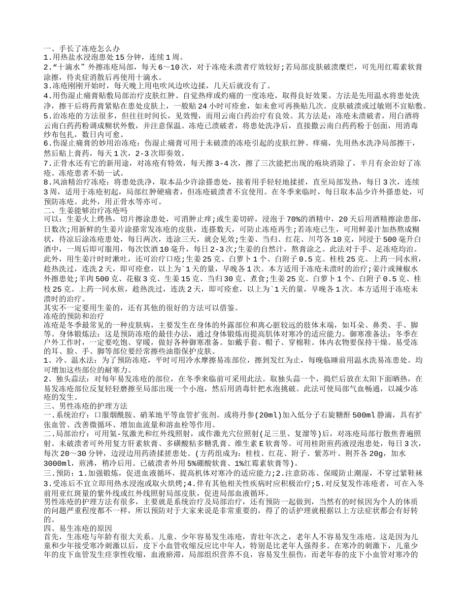 手长冻疮该怎么处理 为什么会得冻疮.txt_第1页