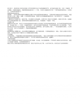 蔬菜新吃法 让你清凉一“夏”盛夏.txt