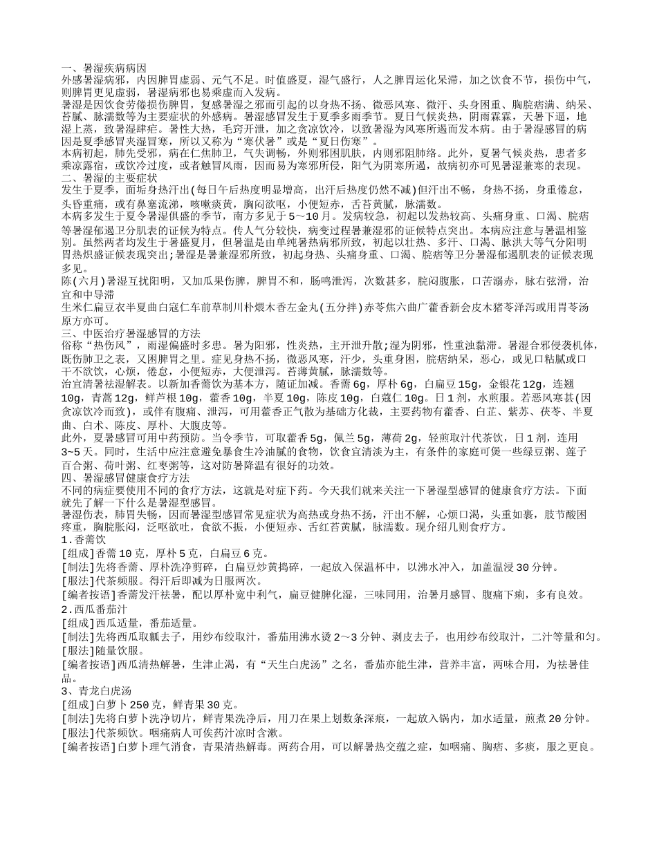 暑湿是怎么引起的 暑湿怎么治疗.txt_第1页