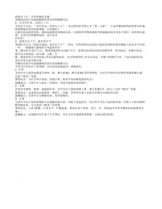 双脚冰凉别只知道泡脚教你更有效的暖脚方法.txt