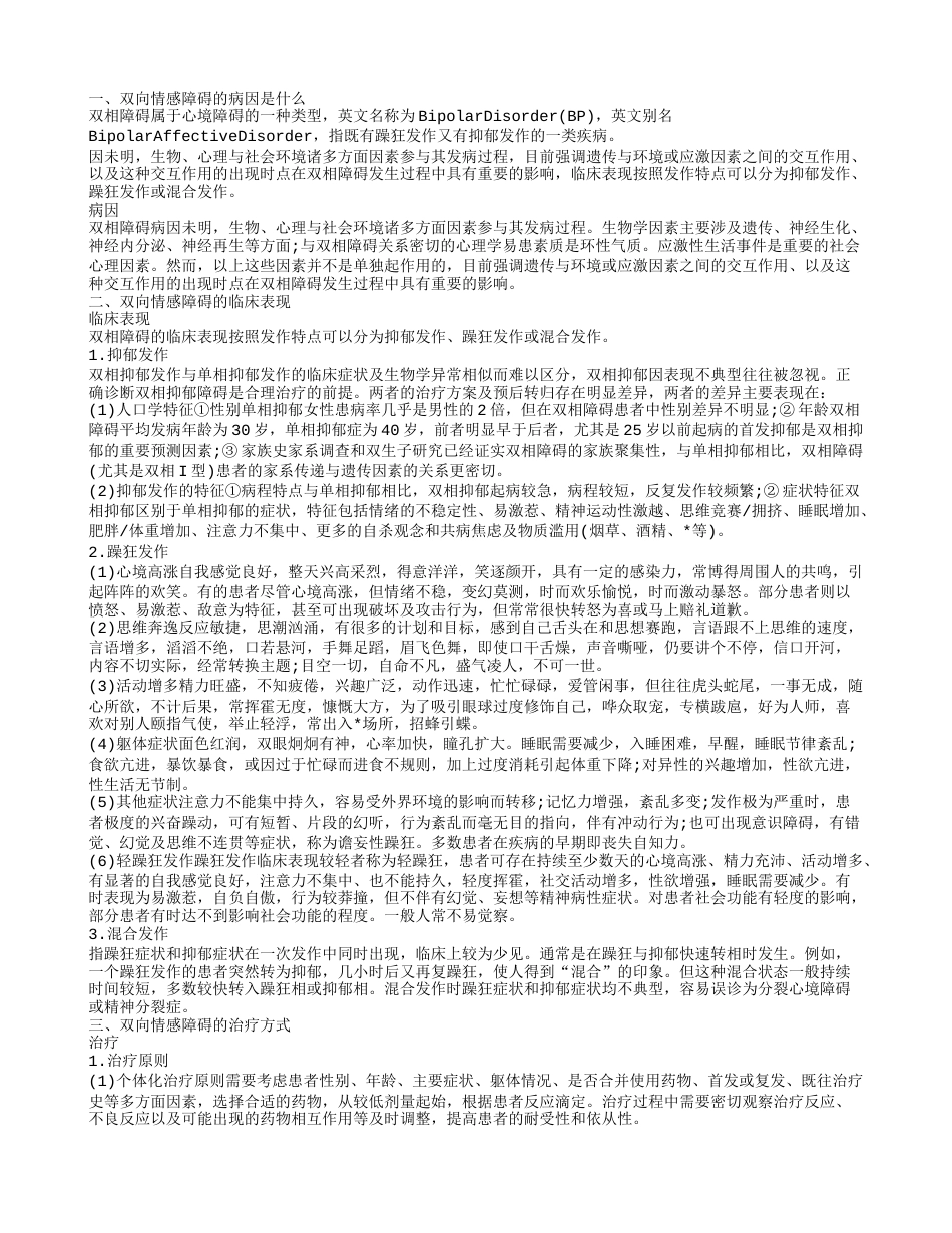 双面情感障碍的病因是什么 双向情感障碍的检查方式.txt_第1页