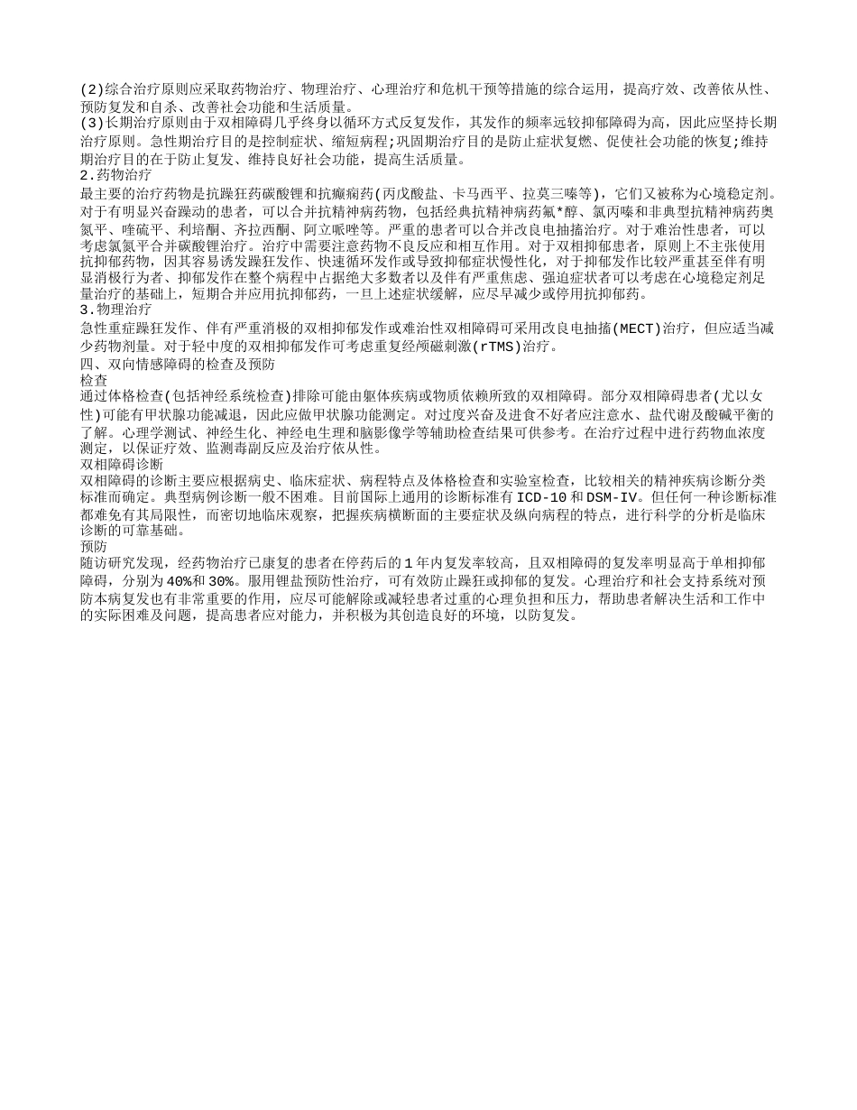 双面情感障碍的病因是什么 双向情感障碍的检查方式.txt_第2页