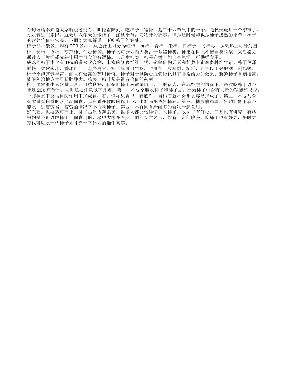 霜降时节 吃柿子有哪些好处凉秋.txt_第1页