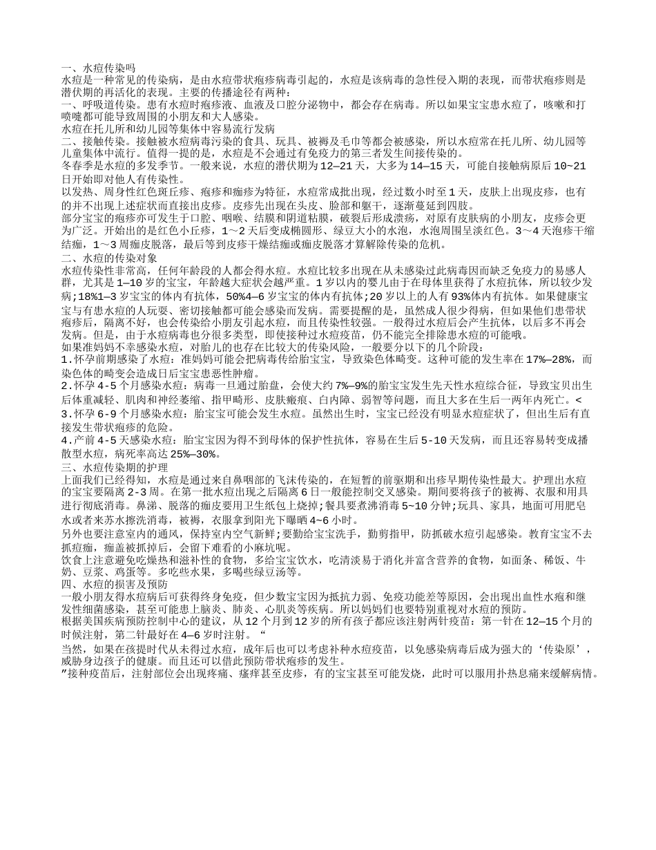 水痘传染吗 大人小孩都要防治中招.txt_第1页