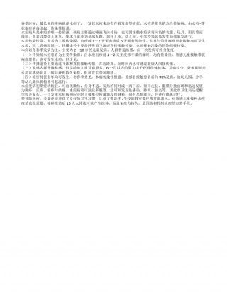 水痘多发于春季 如何预防尤为重要早春.txt