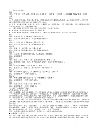 水果酵素的制作方法 水果酵素是“被神化”的水果泡菜.txt