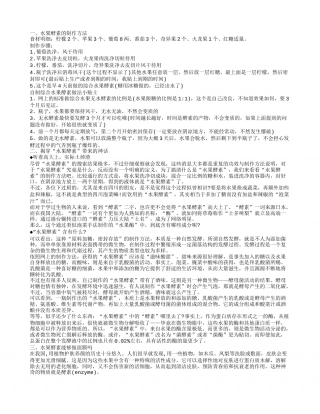 水果酵素怎么做 水果酵素还能减肥你知道吗水果酵素的制作方法.txt