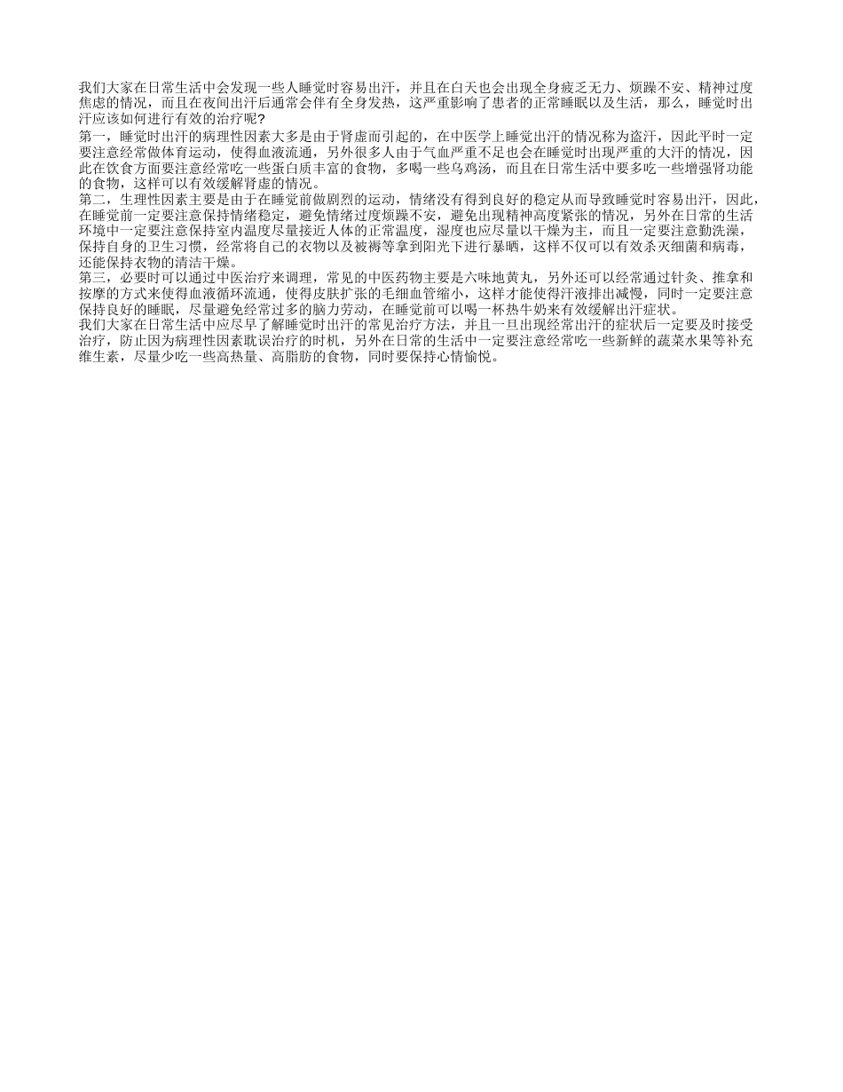 睡觉出汗怎么治疗 认识三种缓解小妙招.txt_第1页