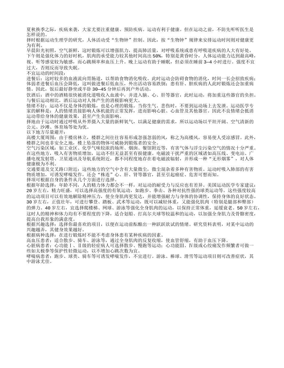 睡前3—4小时运动为最佳秋季运动需遵循三原则.txt_第1页