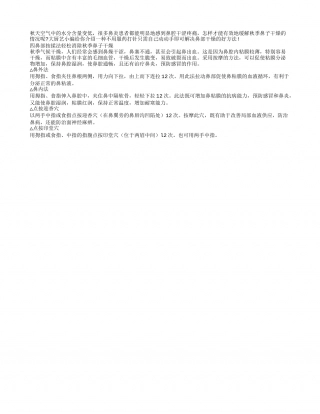 四鼻部按揉法轻松消除秋季鼻子干燥凉秋.txt