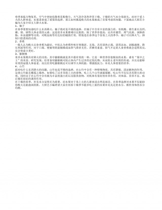 四大水果助你速降春季干燥之火早春.txt